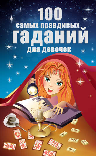 Обложка книги «100 самых правдивых гаданий для девочек»
