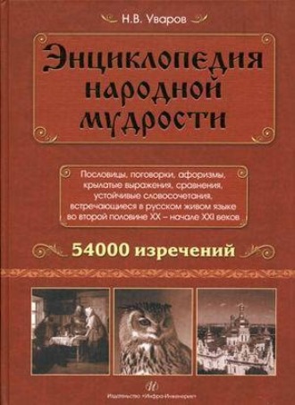 Обложка книги «Энциклопедия народной мудрости. Пословицы, поговорки, афоризмы, крылатые выражения, сравнения»