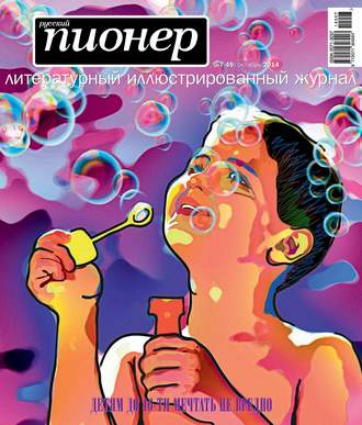 Обложка книги «Русский пионер №7 (49), октябрь 2014»