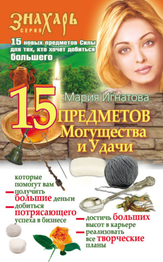 Обложка книги «15 Предметов Могущества и Удачи»