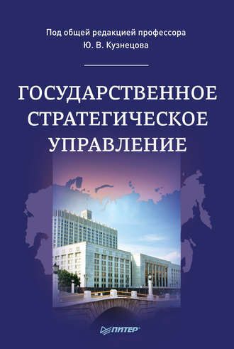 Коллектив авторов. Государственное стратегическое управление