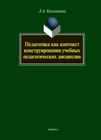 Л. А. Косолапова. Педагогика как контекст конструирования учебных педагогических дисциплин