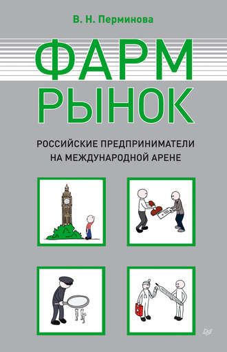 В. Н. Перминова. Фармрынок. Российские предприниматели на международной арене