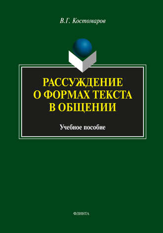 Виталий Григорьевич Костомаров. Рассуждение о формах текста в общении