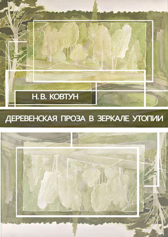 Н. В. Ковтун. Деревенская проза в зеркале утопии