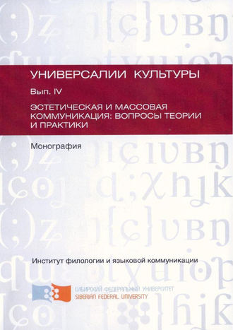 Коллектив авторов. Эстетическая и массовая коммуникация: вопросы теории и практики