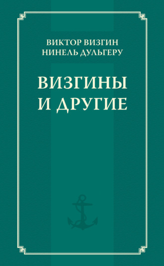 Обложка книги «Визгины и другие»