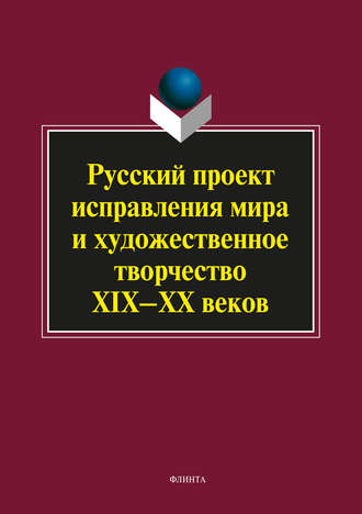 Коллектив авторов. Русский проект исправления мира и художественное творчество XIX–XX веков