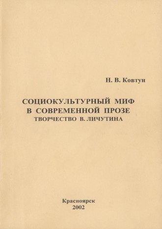 Н. В. Ковтун. Социокультурный миф в современной прозе. Творчество В. Личутина