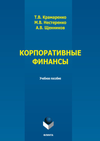 Т. В. Крамаренко. Корпоративные финансы