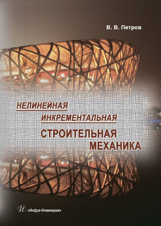 Обложка книги «Нелинейная инкрементальная строительная механика»
