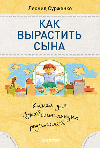 Леонид Сурженко. Как вырастить сына. Книга для здравомыслящих родителей