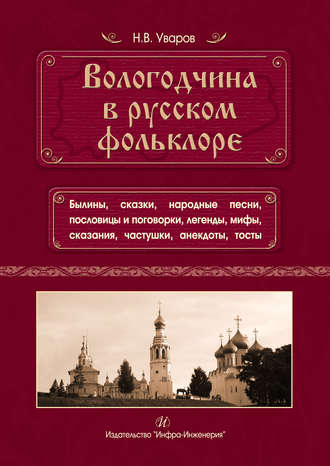 Обложка книги «Вологодчина в русском фольклоре»