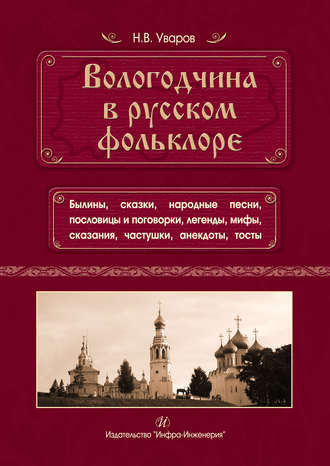 Н. В. Уваров. Вологодчина в русском фольклоре