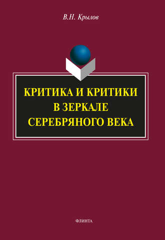 В. Н. Крылов. Критика и критики в зеркале Серебряного века