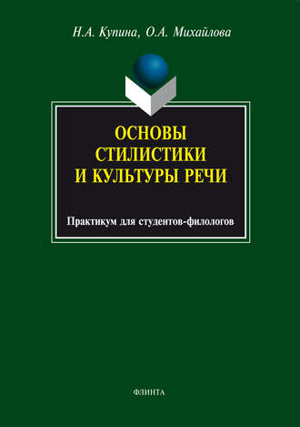 Ольга Михайлова. Основы стилистики и культуры речи