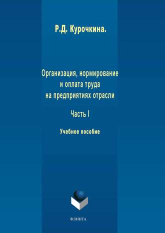 Р. Д. Курочкина. Организация, нормирование и оплата труда на предприятиях отрасли. Часть I