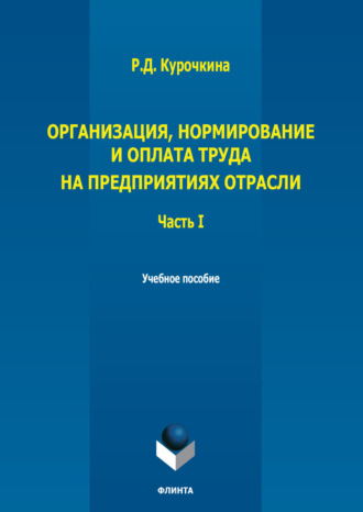 Р. Д. Курочкина. Организация, нормирование и оплата труда на предприятиях отрасли. Часть I