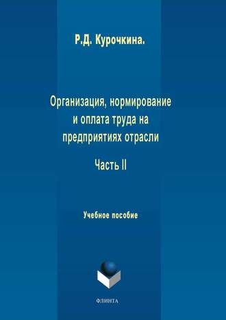 Р. Д. Курочкина. Организация, нормирование и оплата труда на предприятиях отрасли. Часть II