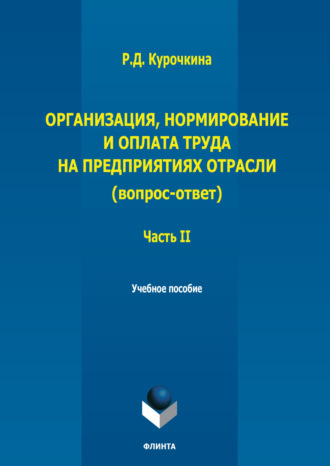 Р. Д. Курочкина. Организация, нормирование и оплата труда на предприятиях отрасли (вопрос – ответ). Часть II