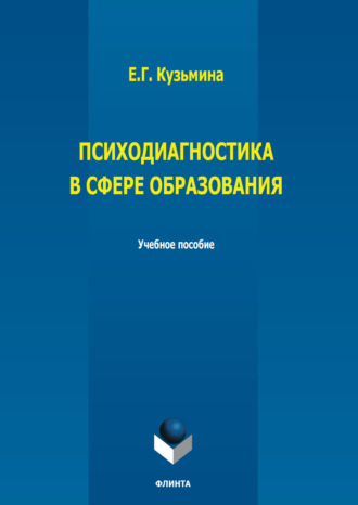 Психодиагностика в сфере образования. 