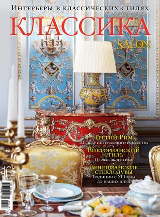 Обложка книги «SALON de LUXE. Спецвыпуск журнала SALON-interior. №01/2014»