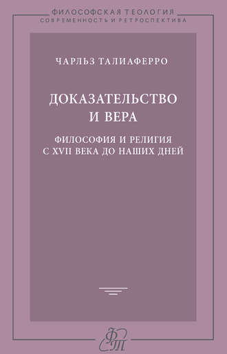 Обложка книги «Доказательство и вера. Философия и религия с XVII века до наших дней»