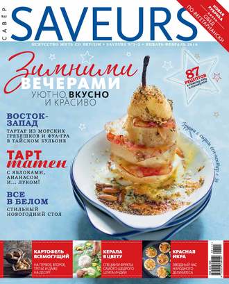 Обложка книги «Журнал Saveurs №01-02/2014»