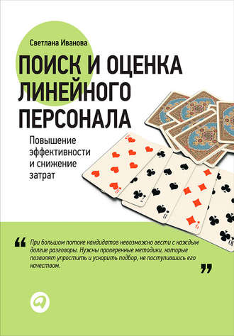 С. В. Иванова. Поиск и оценка линейного персонала. Повышение эффективности и снижение затрат