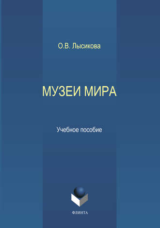 О. В. Лысикова. Музеи мира