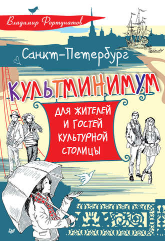 В. В. Фортунатов. Санкт-Петербург. Культминимум для жителей и гостей культурной столицы