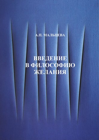 А. П. Мальцева. Введение в философию желания