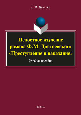 Н. И. Павлова. Целостное изучение романа Ф. М. Достоевского «Преступление и наказание»