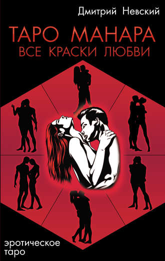 Обложка книги «Таро Манара. Все краски любви»