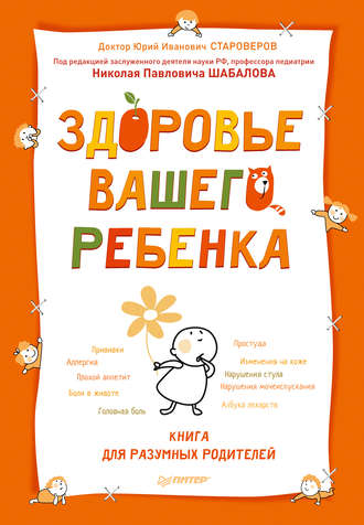 Юрий Староверов. Здоровье вашего ребенка. Книга для разумных родителей