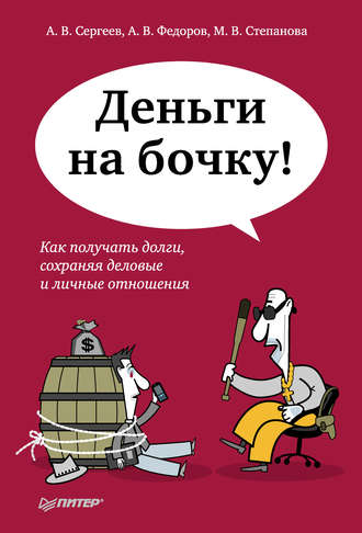 Алексей Сергеев. Деньги на бочку! Как получать долги, сохраняя деловые и личные отношения