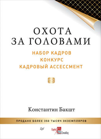 Константин Бакшт. Охота за головами. Набор кадров, конкурс, кадровый ассессмент