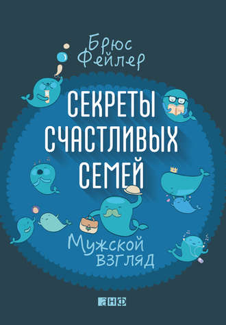 Брюс Фейлер. Секреты счастливых семей. Мужской взгляд