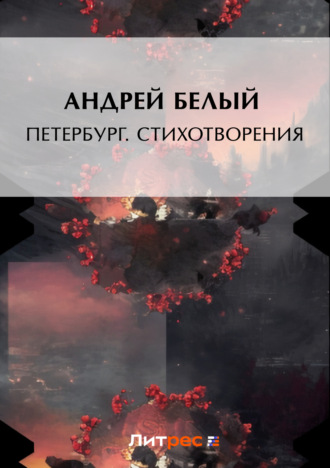 Обложка книги «Петербург. Стихотворения»