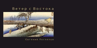 Обложка книги «Ветер с Востока»