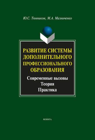 Ю. С. Тюнников. Развитие системы дополнительного профессионального образования. Современные вызовы, теория, практика