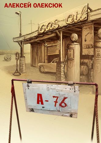 Обложка книги «А76 (сборник)»
