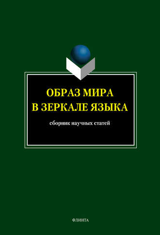 Сборник статей. Образ мира в зеркале языка