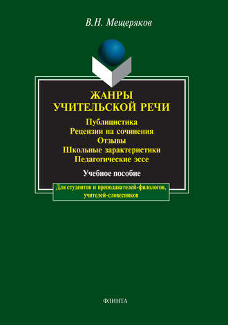 В. Н. Мещеряков. Жанры учительской речи. Публицистика. Рецензии на сочинения. Отзывы. Школьные характеристики. Педагогические эссе