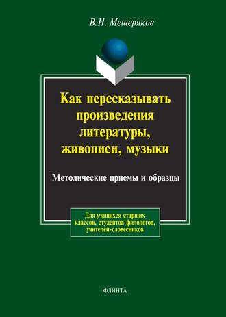 В. Н. Мещеряков. Как пересказывать произведения литературы, живописи, музыки. Методические приемы и образцы