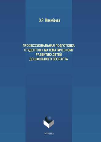 Э. Р. Минибаева. Профессиональная подготовка студентов к математическому развитию детей дошкольного возраста