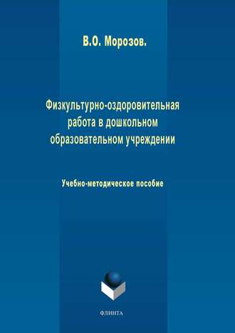 В. О. Морозов. Физкультурно-оздоровительная работа в дошкольном образовательном учреждении