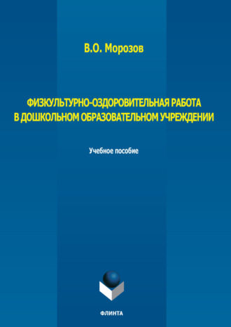 В. О. Морозов. Физкультурно-оздоровительная работа в дошкольном образовательном учреждении