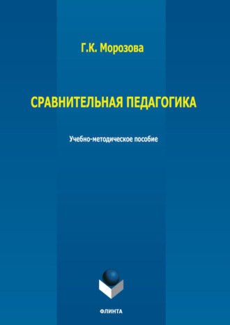 Сравнительная педагогика. Г. К. Морозова