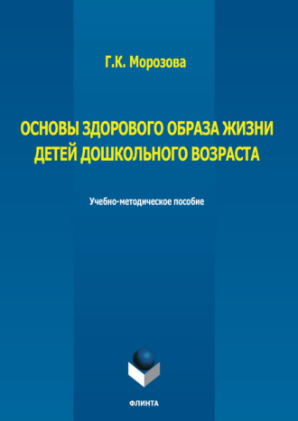 Г. К. Морозова. Основы здорового образа жизни детей дошкольного возраста